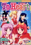 トゥハートコミックアンソロジー 29 (29) (IDコミックス DNAメディアコミックス)