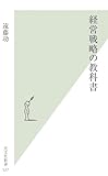 経営戦略の教科書 (光文社新書 527)