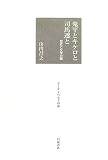 鬼平とキケロと司馬遷と―歴史と文学の間 (グーテンベルクの森)