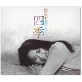 鮫島有美子の四季
