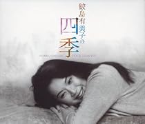 鮫島有美子の四季