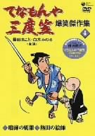 てなもんや三度笠 爆笑傑作集(4) [DVD]