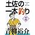 土佐の一本釣り (1ノ巻) (スーパービジュアル・コミックス)