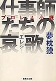 仕事師たちの哀歌 プロレス小説 (集英社文庫)