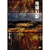 「廃墟幻影」VISION OF RUIN/田中昭二 [DVD]