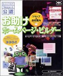 お助けホームページ・ビルダー ショップ&会社案内編の画像
