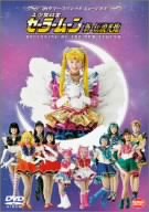 美少女戦士セーラームーン 新・伝説光臨 [DVD]
