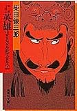 英雄生きるべきか死すべきか(上) 柴錬三国志 (柴錬三国志/英雄生きるべきか死すべきか) (集英社文庫 青 19-A)