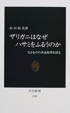 ザリガニはなぜハサミをふるうのか―生きものの共通原理を探る (中公新書)