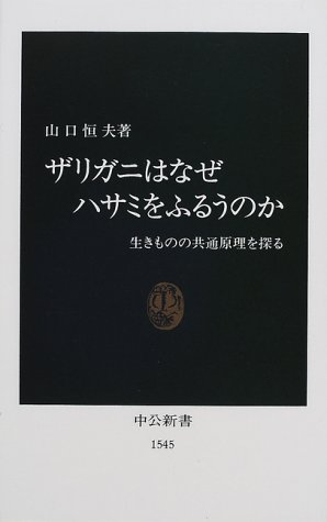 Cover image : ザリガニはなぜハサミをふるうのか―生きものの共通原理を探る (中公新書)