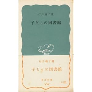 子どもの図書館 (岩波新書 青版 559)