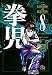 拳児 (8) (小学館文庫)