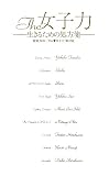 Ｔｈｅ女子力    ―生きるための処方箋―