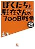 ぼくたちと駐在さんの700日戦争〈2〉 (小学館文庫)