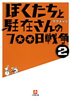 ぼくたちと駐在さんの700日戦争〈2〉 (小学館文庫)