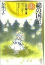綿の国星 (第3巻) (白泉社文庫)