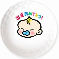 【出産おめでとう】のイラストを印刷してお届け!無地専用ゴルフボール(3球入)