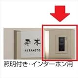 TOEX LIXIL　ウィルモダン　センターブロック上　照明付き・インターホン用　【リクシル】　【機能門柱　機能ポール】 　オータムブラウン