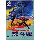 スーパー魂斗羅