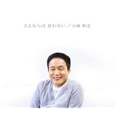 さよならは 言わない