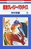 東京クレイジーパラダイス 18 (花とゆめCOMICS)