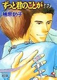 ずっと君のことが〈下〉 (白泉社花丸文庫)