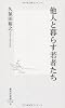 他人と暮らす若者たち (集英社新書)