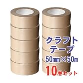 ガムテープ50mm×50m/10巻セット/クラフト粘着テープ