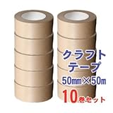 ガムテープ50mm×50m/10巻セット/クラフト粘着テープ