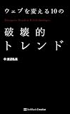 ウェブを変える10の破壊的トレンド 画像