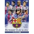 FC�o���Z���i�E�I�t�B�V����DVD FC�o���Z���i�E�T�b�J�[���b�X�� �f�B�t�F���X��