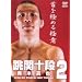 �ؐ^�� ���֏\�i2 [DVD]