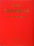 雇用保険法関係法令集〈2009年版〉