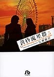 黄昏流星群 5 (5) (小学館文庫 ひA 35)