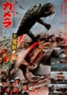 ガメラ対大魔獣ジャイガー [DVD]