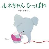 ルネちゃんひっぱれ (はじめてであうえほんシリーズ)