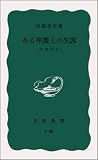 ある弁護士の生涯―布施辰治 (岩波新書)