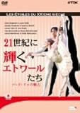 21世紀に輝くエトワールたち-パ・ド・ドゥの魅力-