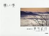 優しい季(とき)―梶田修司の夢写紀行