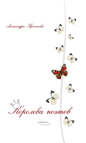 Королева поэтов (Russian Edition)