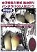 ���ҹ������ؼ� �������ѥ����(100�Ͱʾ�)(1) [DVD]