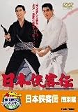 日本侠客伝 関東篇【DVD】 日本侠客伝 関東篇