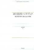 河川技術ハンドブック―総合河川学から見た治水・環境