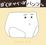 書評 ぼくはからっぽパンツくん by rachel