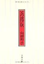 父の詫び状 <新装版> (文春文庫)