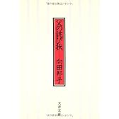 父の詫び状 <新装版> (文春文庫)