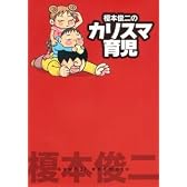 榎本俊二のカリスマ育児 (akita essay collection)