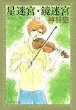 星迷宮・鏡迷宮 (白泉社文庫―京&一平シリーズ)