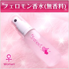 スウィートアトラクション 15ml 女性用 【フェロモン香水】