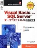 Visual BasicによるSQL Serverデータアクセスガイド (Microsoft programming series)